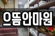 으뜸안마원