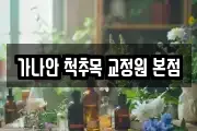 가나안 척추목 교정원 본점