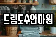 드림도수안마원