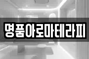명품아로마테라피