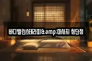 바디밸런스테라피&마사지 첨단점