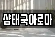 샴태국아로마