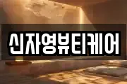 전남 장성군 남면 마사지, 지압등 업체정보
