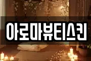 아로마뷰티스킨