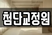 첨단교정원