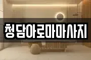 청담아로마마사지