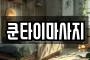 쿤타이마사지
