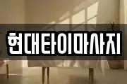 현대타이마사지