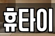 휴타이