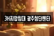 3H지압침대 광주첨단센타