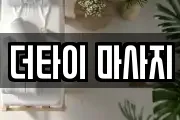 더타이 마사지