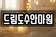 드림도수안마원