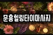 문흥힐링타이마사지