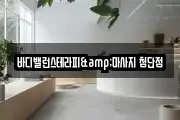 바디밸런스테라피&마사지 첨단점