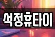 석정휴타이
