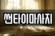썬타이마사지