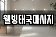 웰빙태국마사지