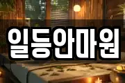 일등안마원