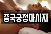 중국궁정마사지
