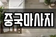 중국마사지