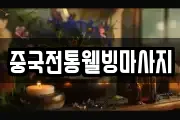 중국전통웰빙마사지