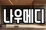 나우메디