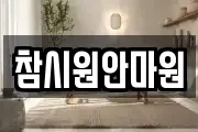 참시원안마원