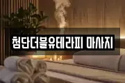 첨단더블유테라피 마사지