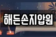 해든손지압원