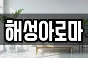 해성아로마