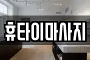 휴타이마사지