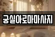 궁실아로마마사지