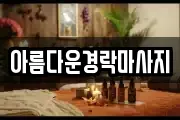 아름다운경락마사지