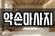 약손마사지