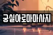 궁실아로마마사지