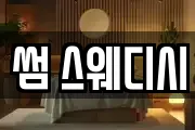 전남 장흥군 장흥읍 마사지, 지압등 업체정보
