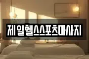 제일헬스스포츠마사지