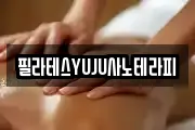 필라테스YUJU사노테라피