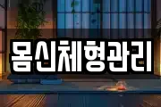몸신체형관리