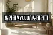 필라테스YUJU사노테라피