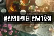 클린안마센터 전남1호점
