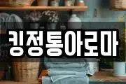 킹정통아로마