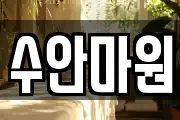 수안마원