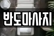전남 함평군 엄다면 마사지, 지압등 업체정보