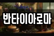 반타이아로마