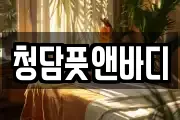 청담풋앤바디
