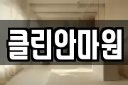 클린안마원