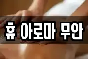 휴 아로마 무안