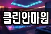 클린안마원