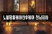 전남 해남군 계곡면 마사지, 지압등 업체정보
